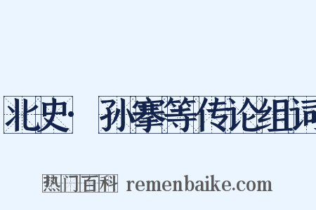 北史·孙搴等传论组词是什么意思的图片
